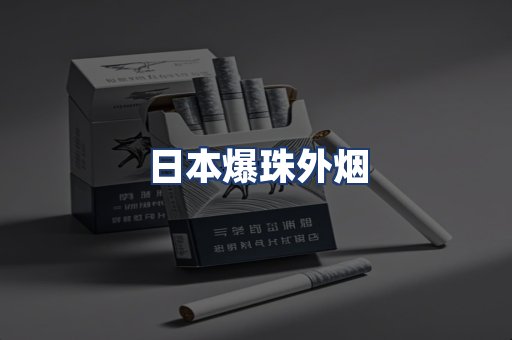 日本爆珠外烟