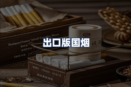 出口版国烟